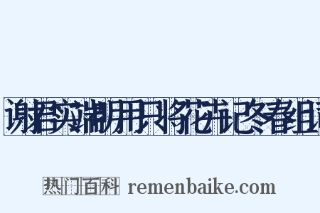 谢君实端明用只将花卉记冬春组词是什么意思的图片